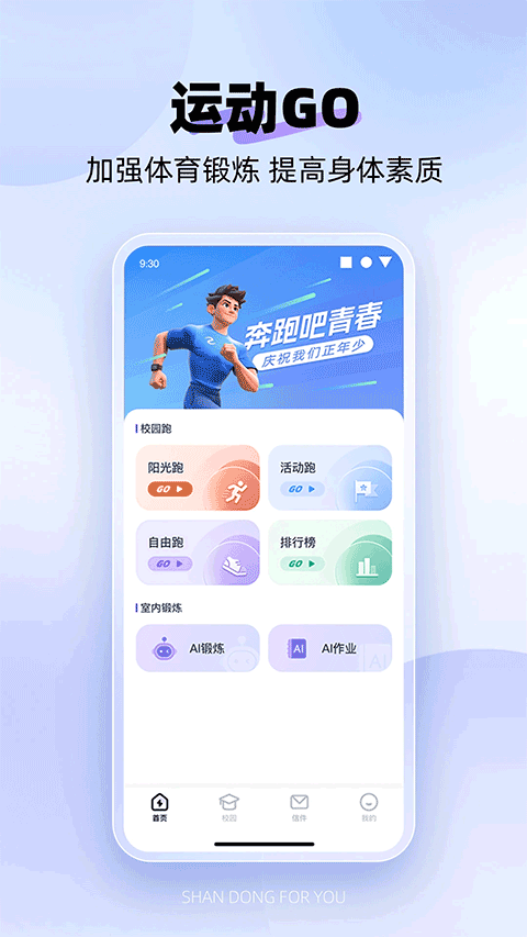 闪动校园Pro软件截图