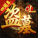 盗墓OL手机最新版