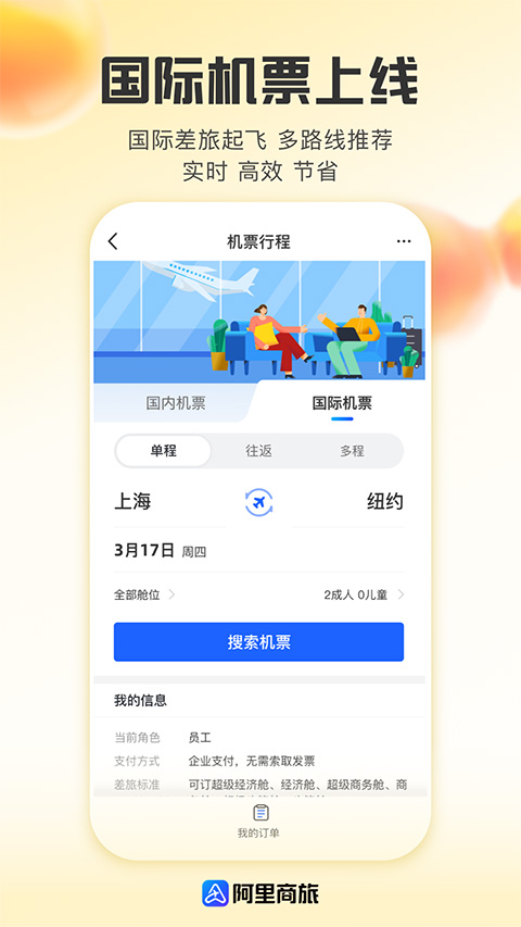 阿里商旅app截图
