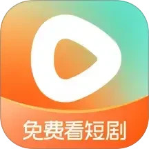 红果免费短剧app最新版