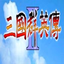 三国群英传2手游