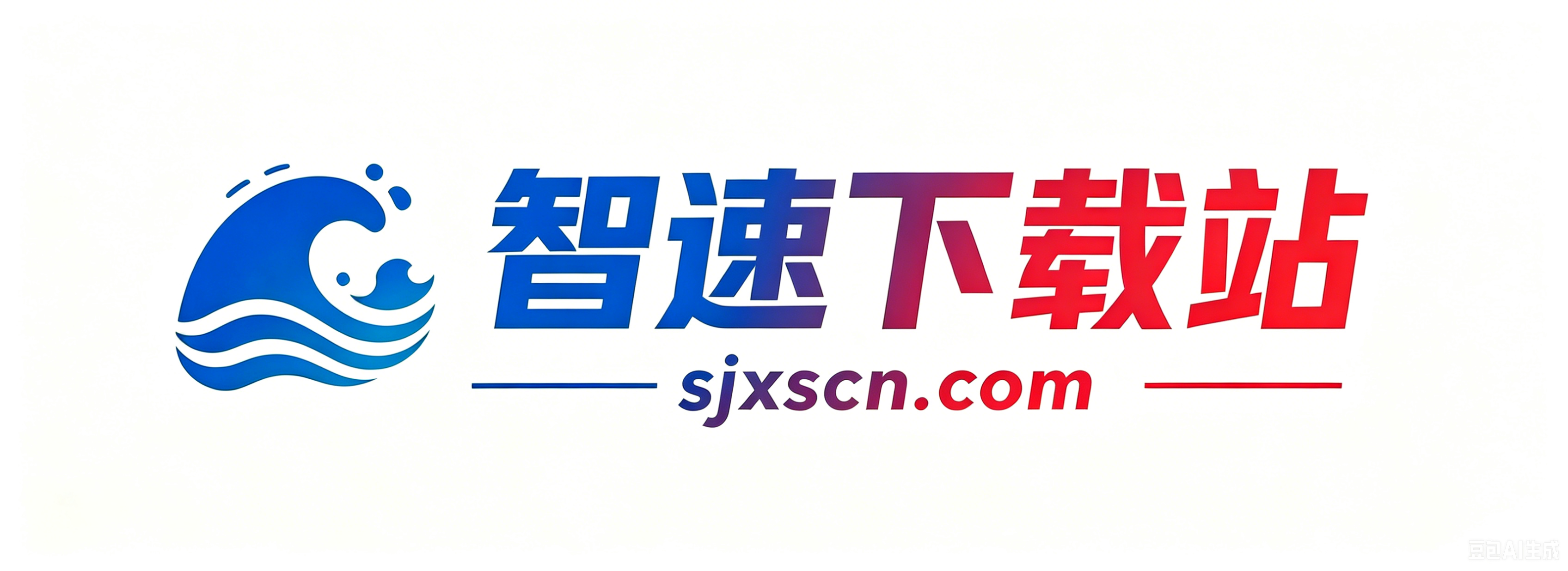 智速下载站
