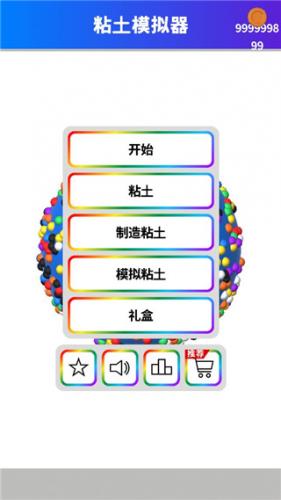 粘土软泥模拟器